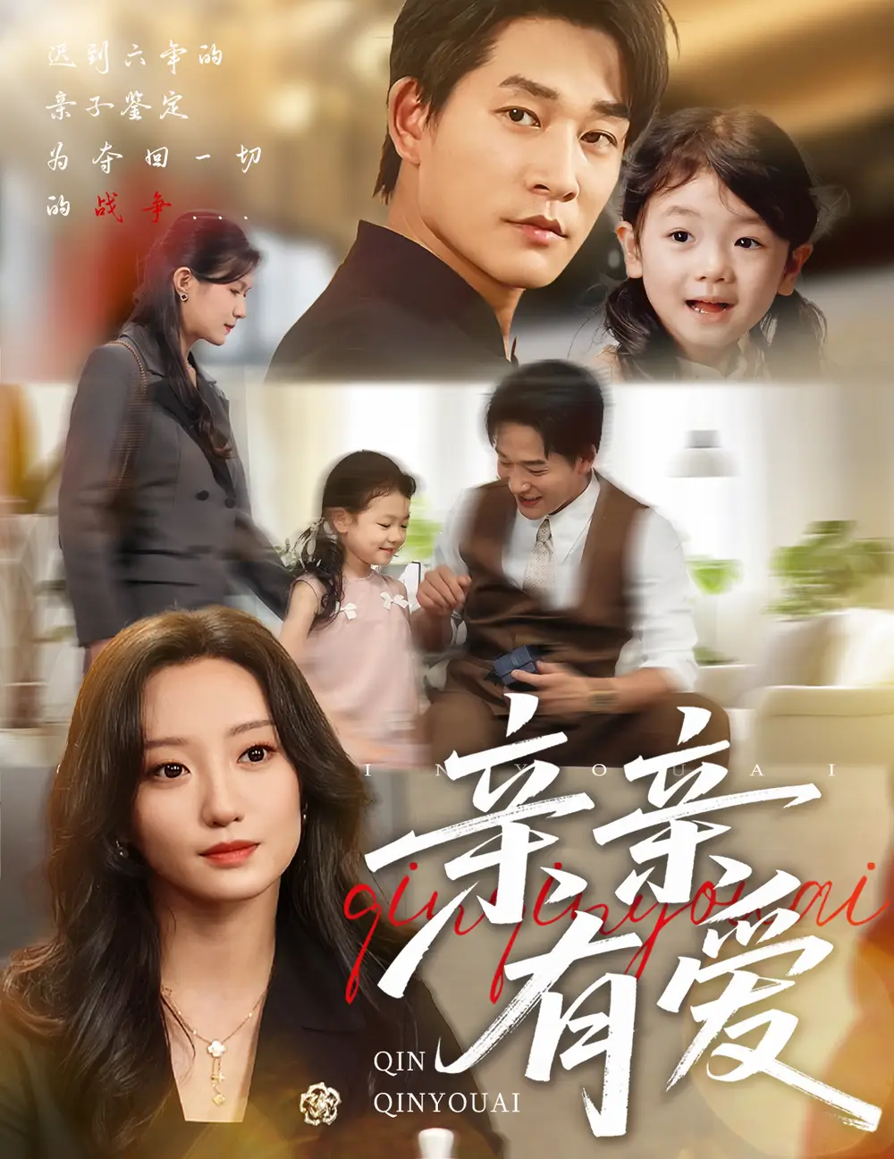 短剧《亲亲有爱》夸克资源免费在线观看全集