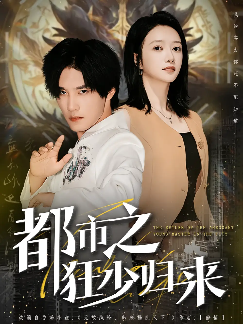 短剧《都市之狂少归来》夸克资源免费在线观看全集