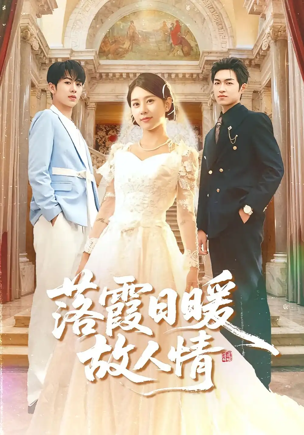 短剧《落霞日暖故人情》夸克资源免费在线观看全集