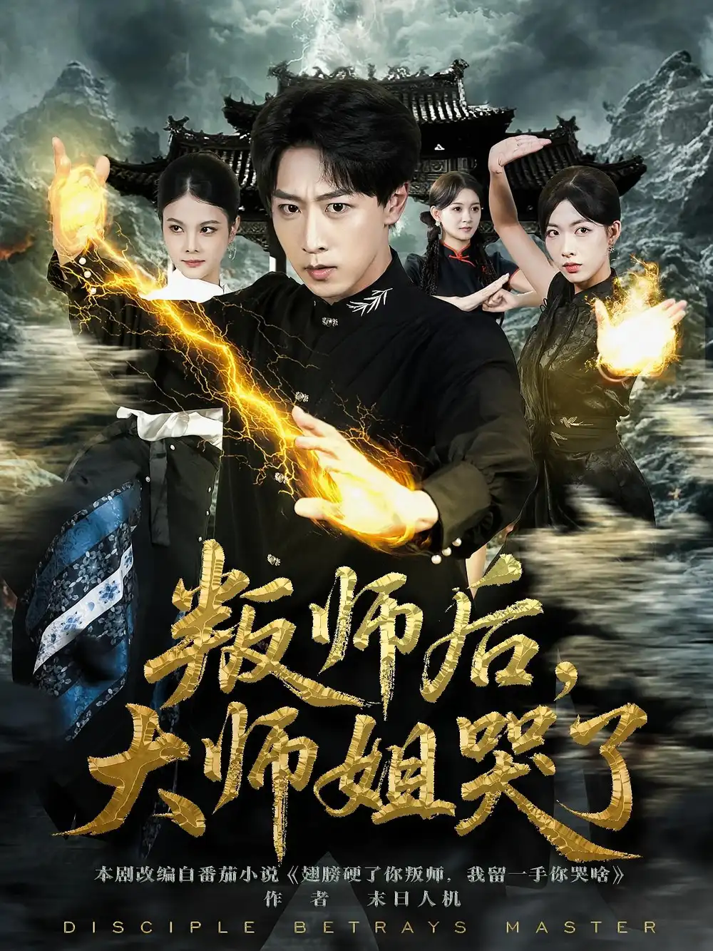 短剧《叛师后，大师姐哭了》夸克资源免费在线观看全集