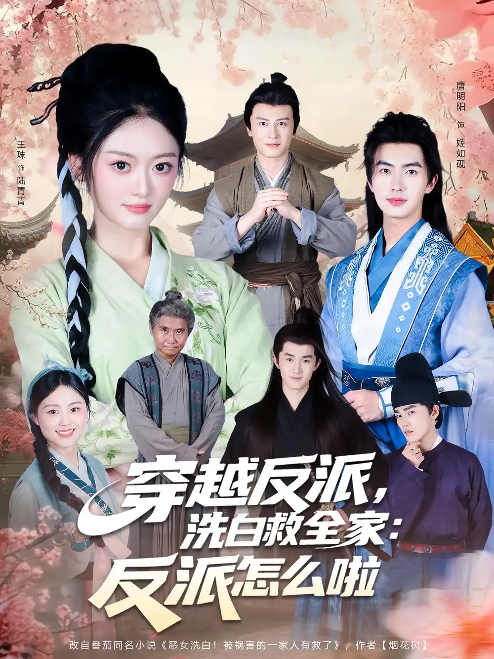 短剧《穿越反派，洗白救全家：反派怎么啦》夸克资源免费在线观看全集