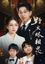 短剧《野火烬相思》夸克资源免费在线观看全集