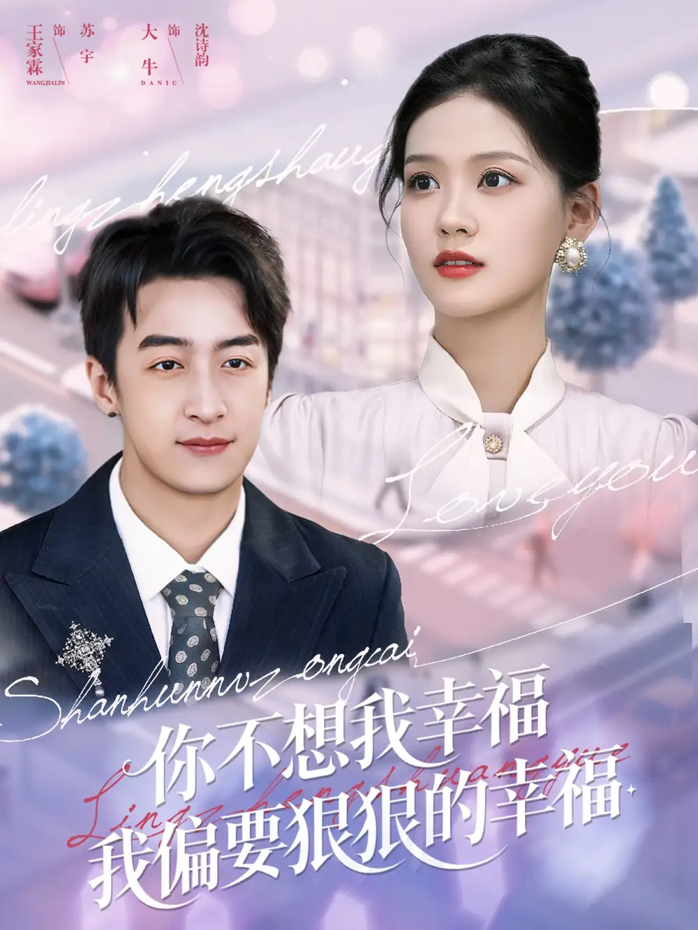 短剧《你不想我幸福我偏要狠狠的幸福》夸克资源免费在线观看全集