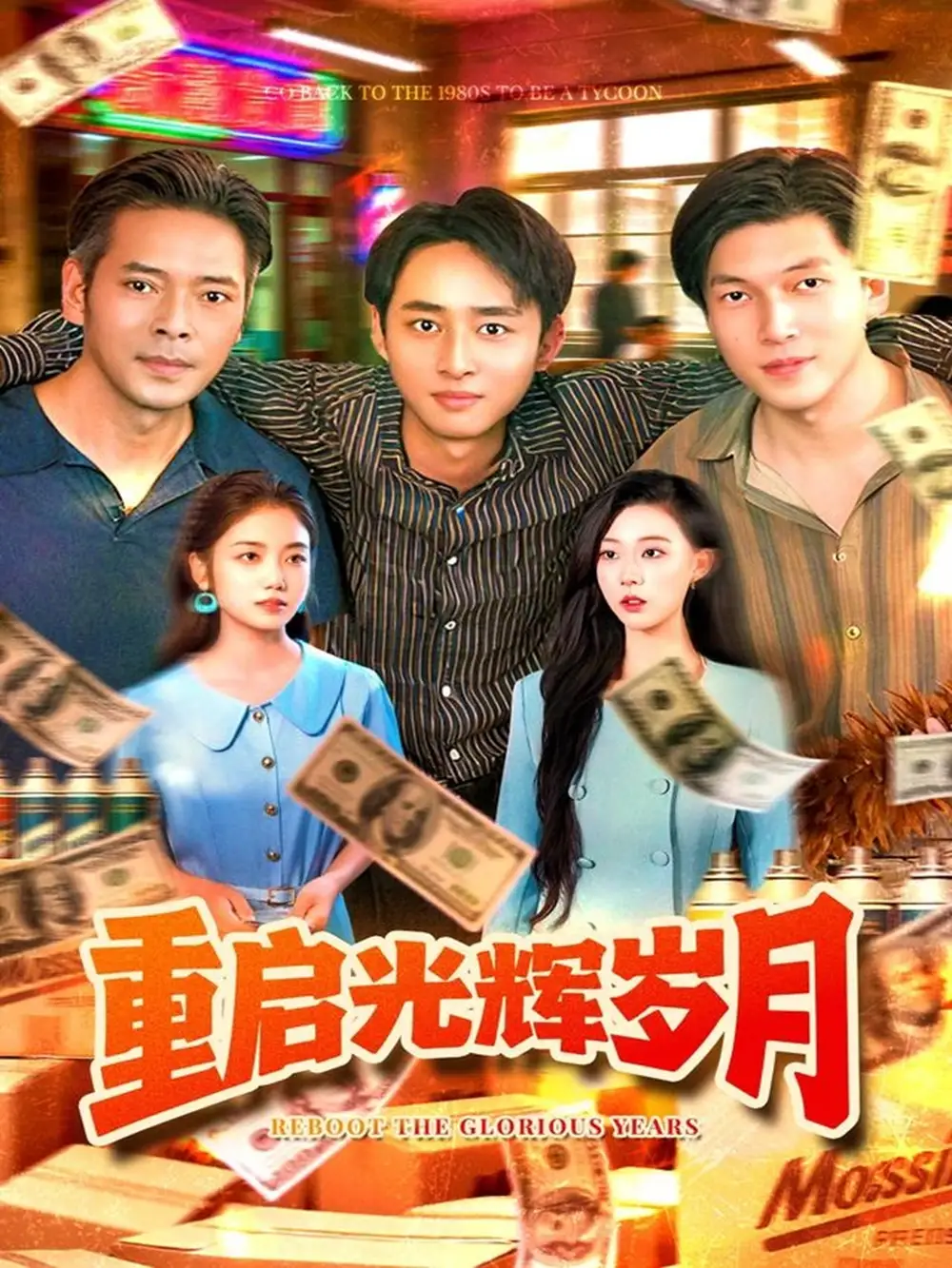 短剧《重启光辉岁月》夸克资源免费在线观看全集