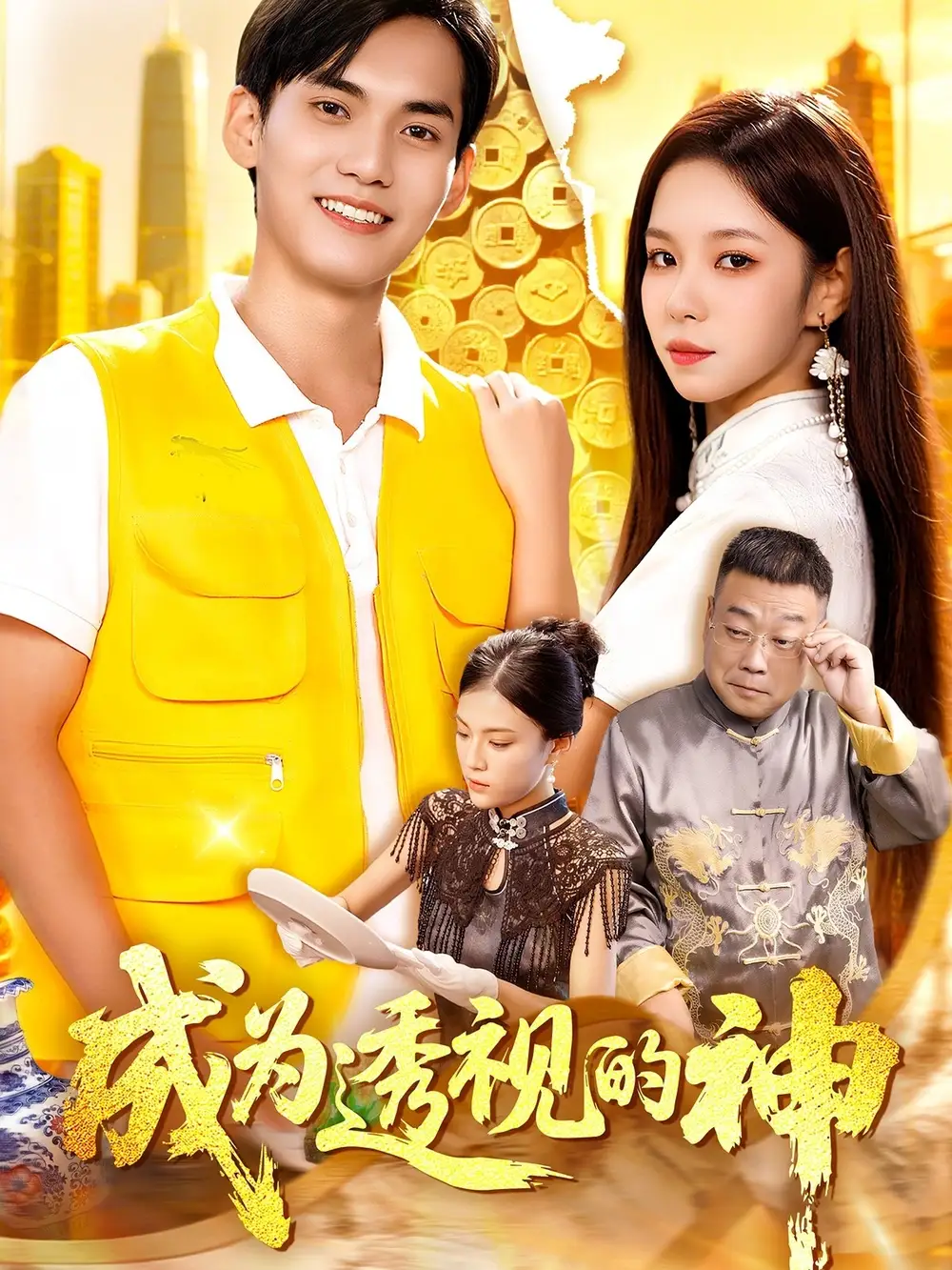 短剧《成为透视的神》夸克资源免费在线观看全集