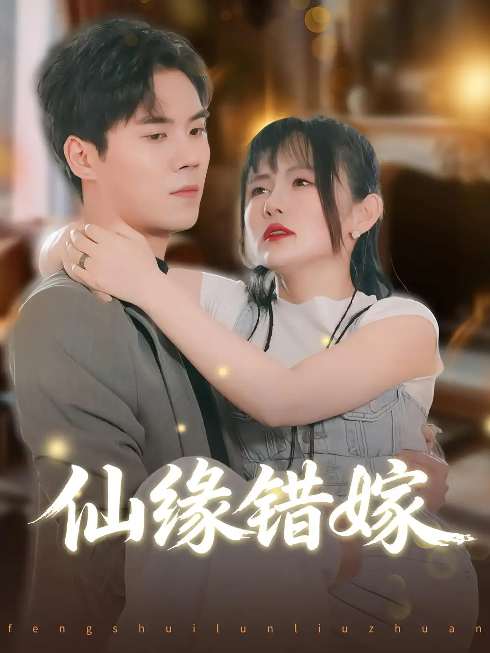 短剧《仙缘错嫁》夸克资源免费在线观看全集