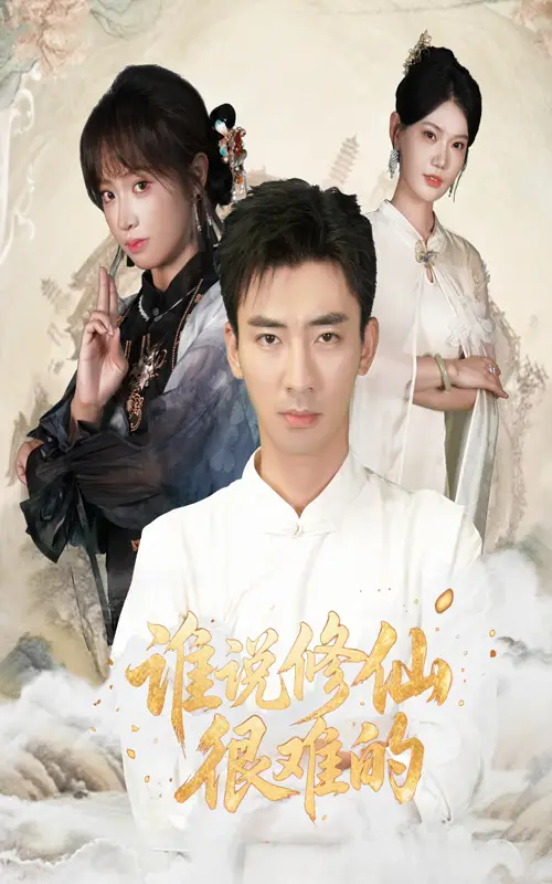 短剧《谁说修仙很难的》夸克资源免费在线观看全集