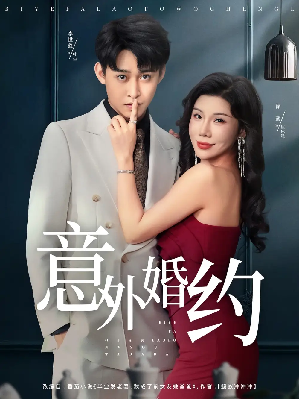 意外婚约 (80集) 涂蕊&李世鑫海报