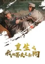 短剧《重生之我的男友是条狗》夸克资源免费在线观看全集