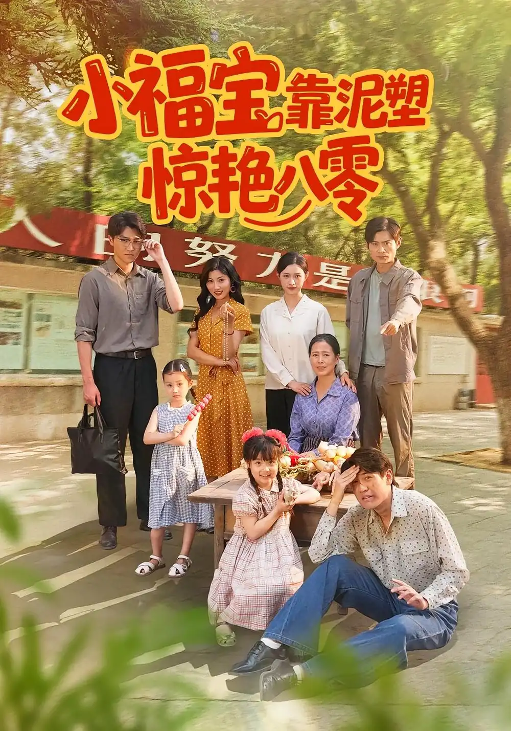 短剧《小福宝靠泥塑惊艳八零》夸克资源免费在线观看全集