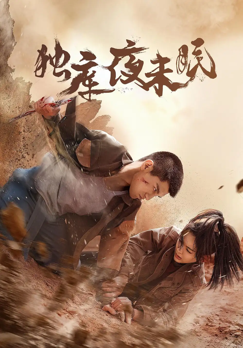 短剧《独库夜未眠》夸克资源免费在线观看全集