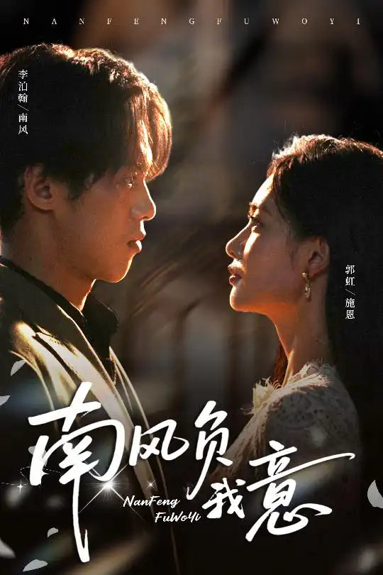 短剧《南风负我意》夸克资源免费在线观看全集