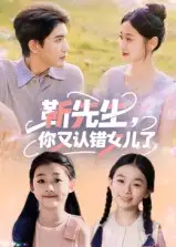 短剧《靳先生，你又认错女儿了&靳先生你又认错女儿了》夸克资源免费在线观看全集