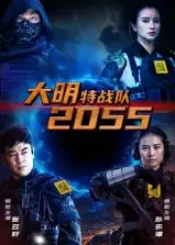 短剧《大明特战队2055》夸克资源免费在线观看全集