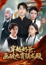 短剧《穿越奶爸，画破九霄镇龙殿&穿越奶爸画破九霄镇龙殿》夸克资源免费在线观看全集