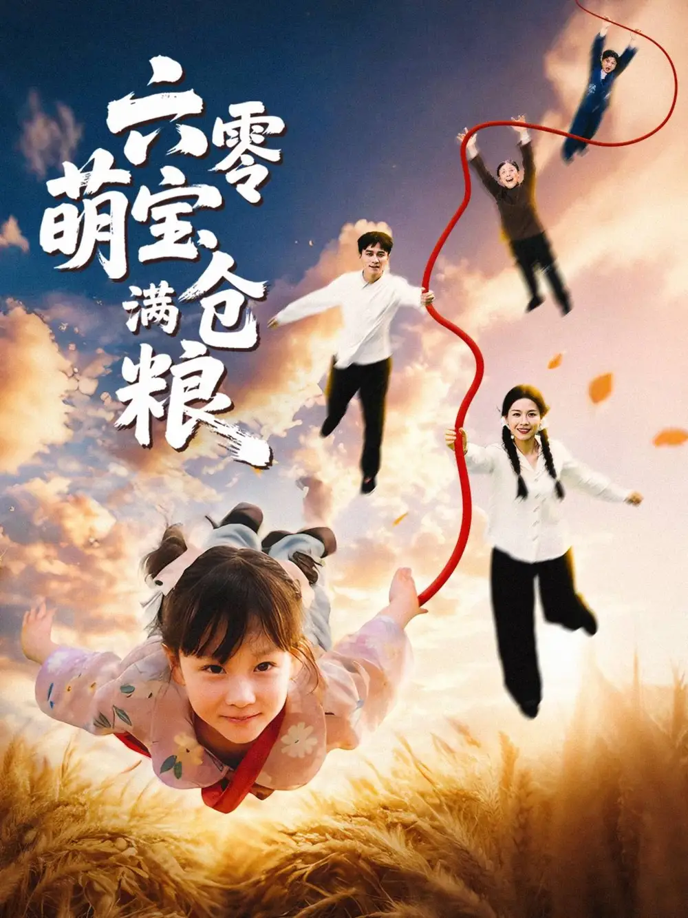 短剧《六零萌宝满仓粮》夸克资源免费在线观看全集