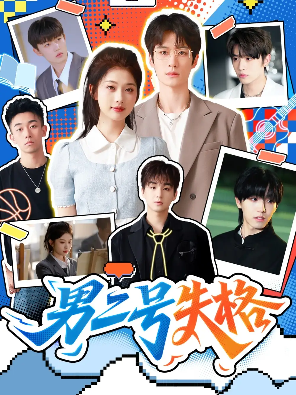 短剧《男二号失格》夸克资源免费在线观看全集