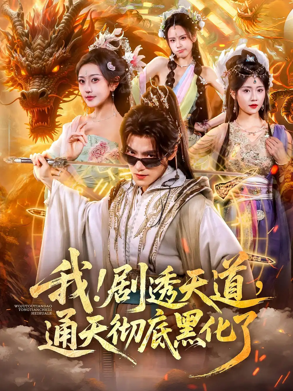 短剧《我！剧透天道，通天彻底黑化了&我剧透天道通天彻底黑化了》夸克资源免费在线观看全集