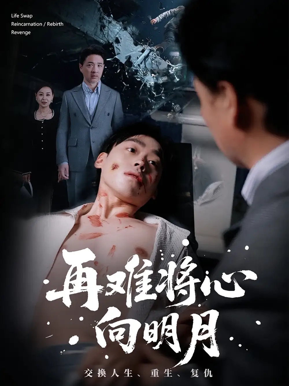 短剧《再难将心向明月》夸克资源免费在线观看全集