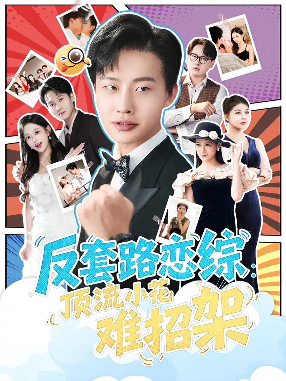 短剧《恋综显眼包顶流小花扛不住了&反套路恋综顶流小花难招架》夸克资源免费在线观看全集