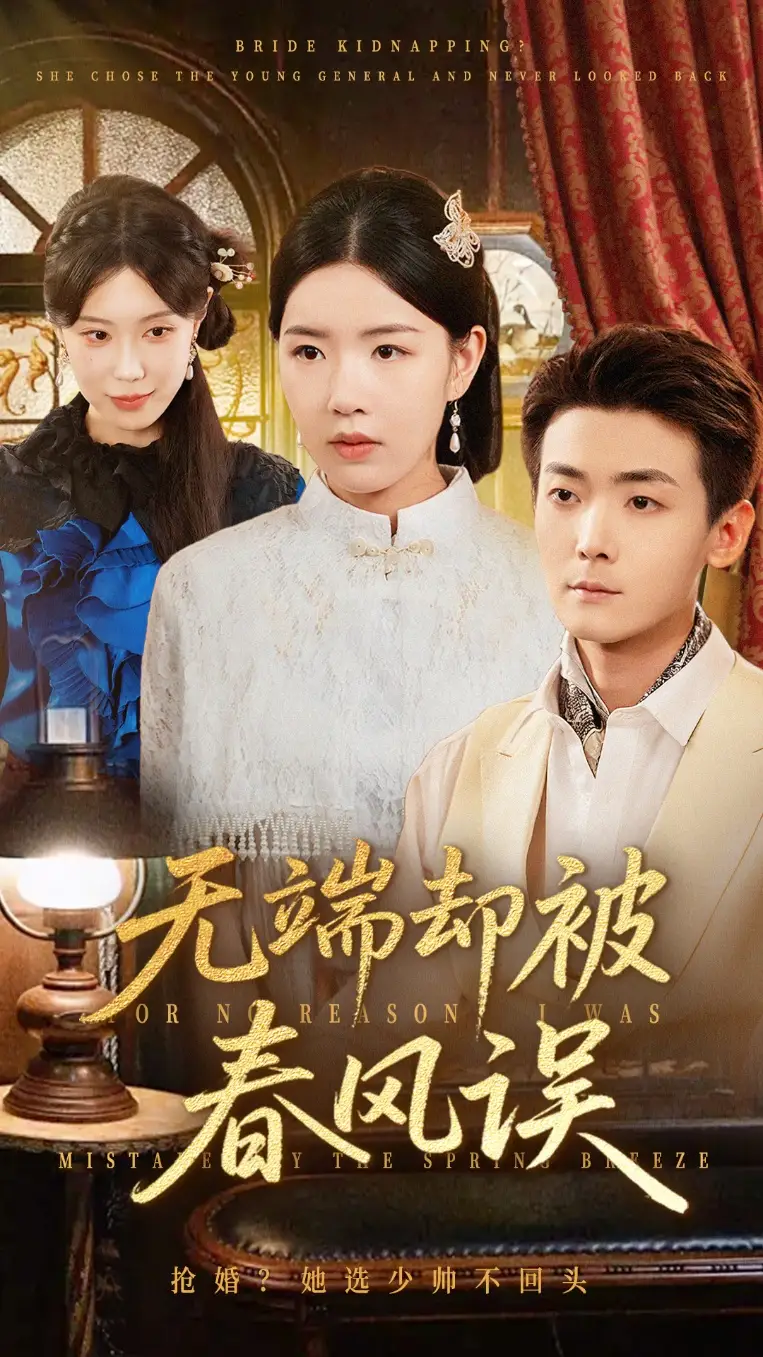 短剧《无端却被春风误》夸克资源免费在线观看全集