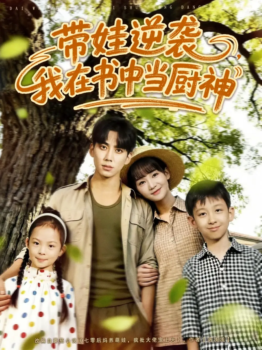 短剧《带娃逆袭我在书中当厨神＆带娃逆袭，我在书中当厨神》夸克资源免费在线观看全集