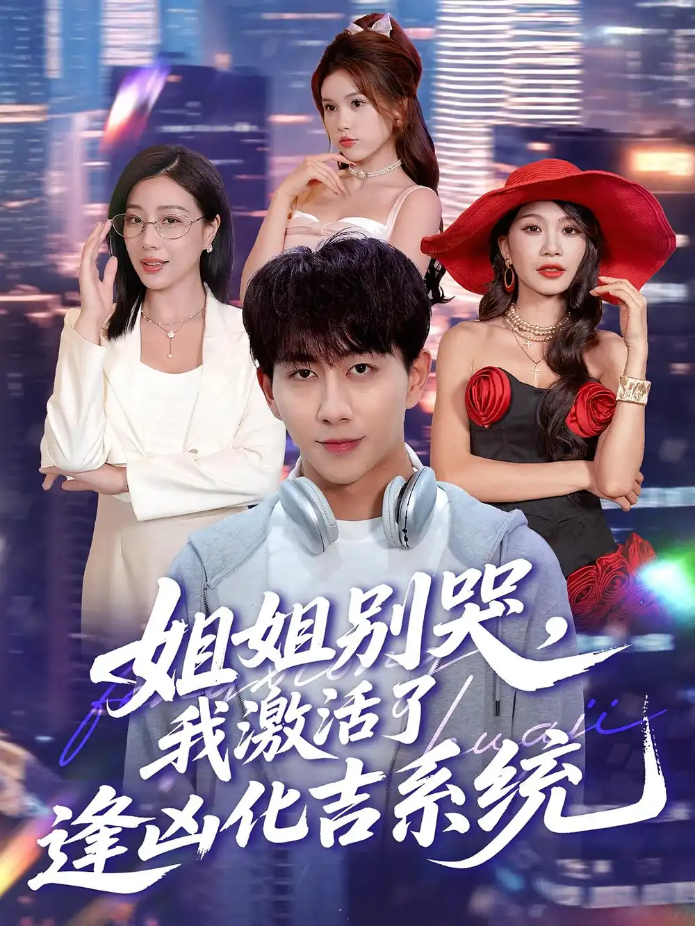 短剧《姐姐别哭，我激活了逢凶化吉系统&姐姐别哭我激活了逢凶化吉系统》夸克资源免费在线观看全集