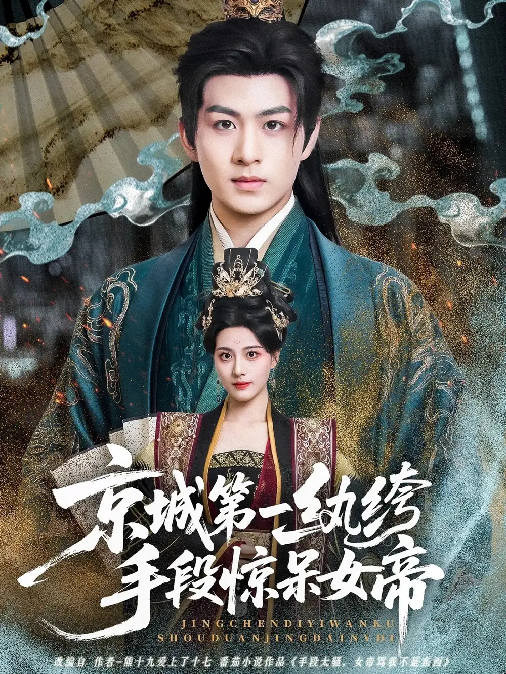 短剧《京城第一纨绔手段惊呆女帝》夸克资源免费在线观看全集