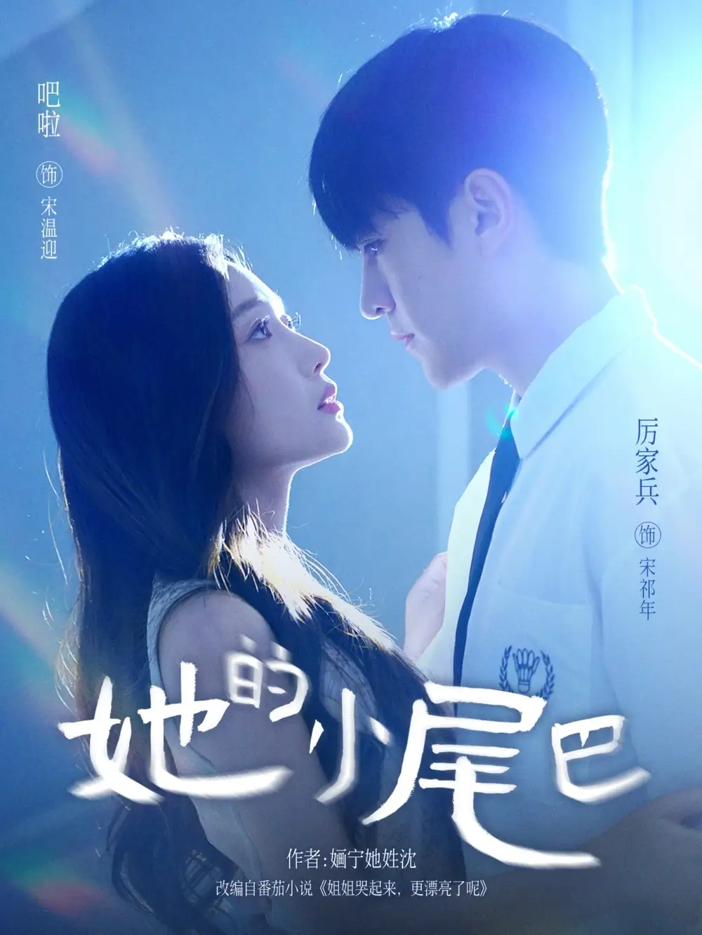 短剧《她的小尾巴》夸克资源免费在线观看全集