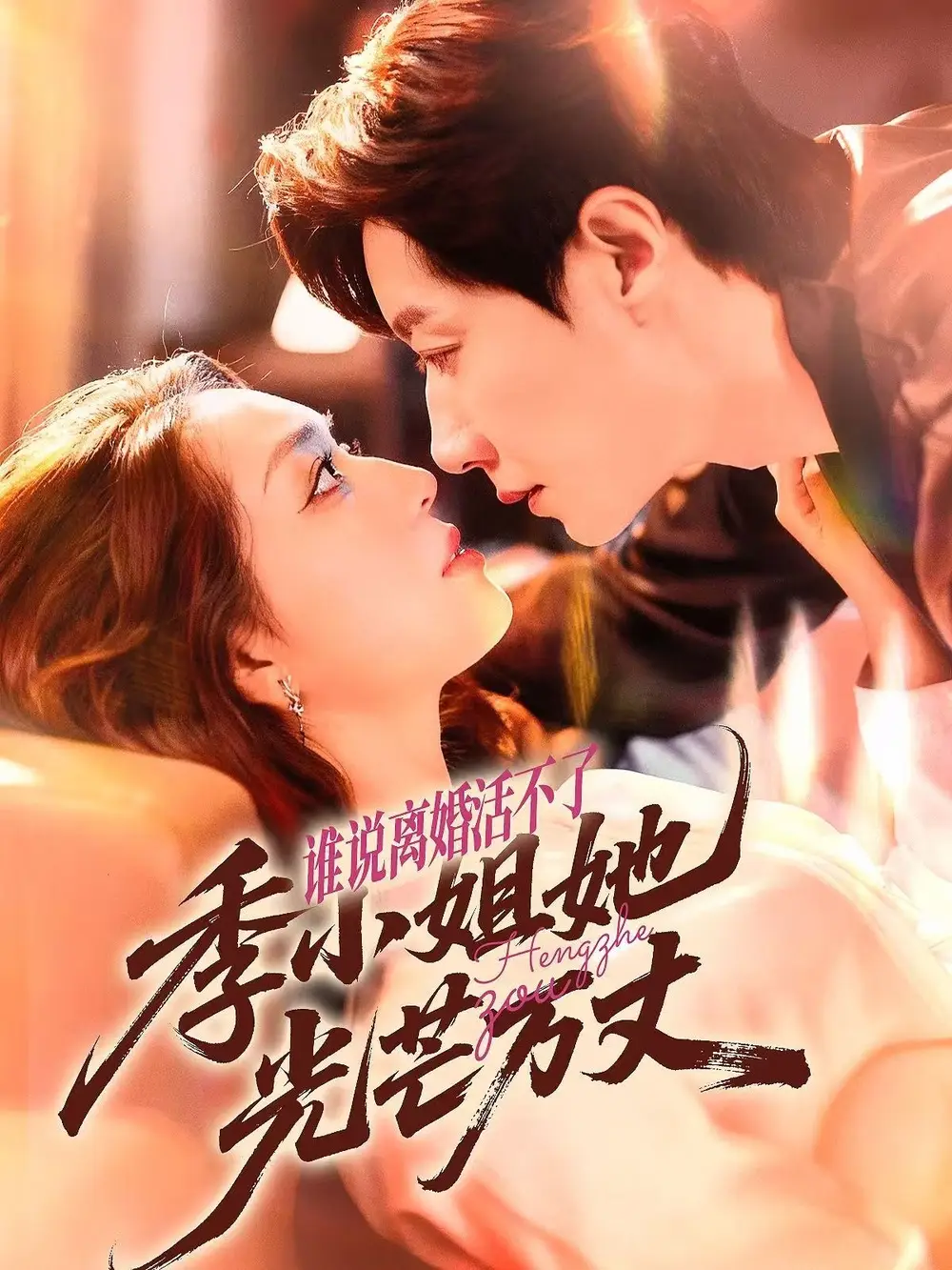 短剧《谁说离婚活不了，季小姐她光芒万丈》夸克资源免费在线观看全集