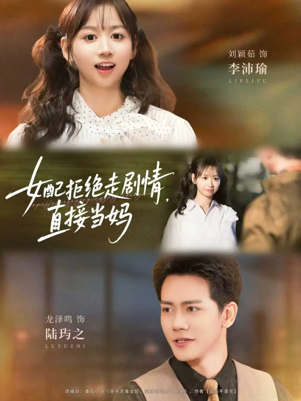 短剧《女配拒绝走剧情直接当妈＆女配拒绝走剧情，直接当妈》夸克资源免费在线观看全集