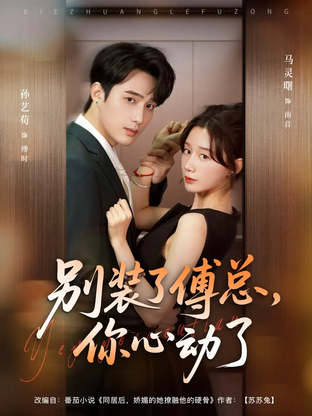 短剧《别装了傅总你心动了＆别装了傅总，你心动了》夸克资源免费在线观看全集