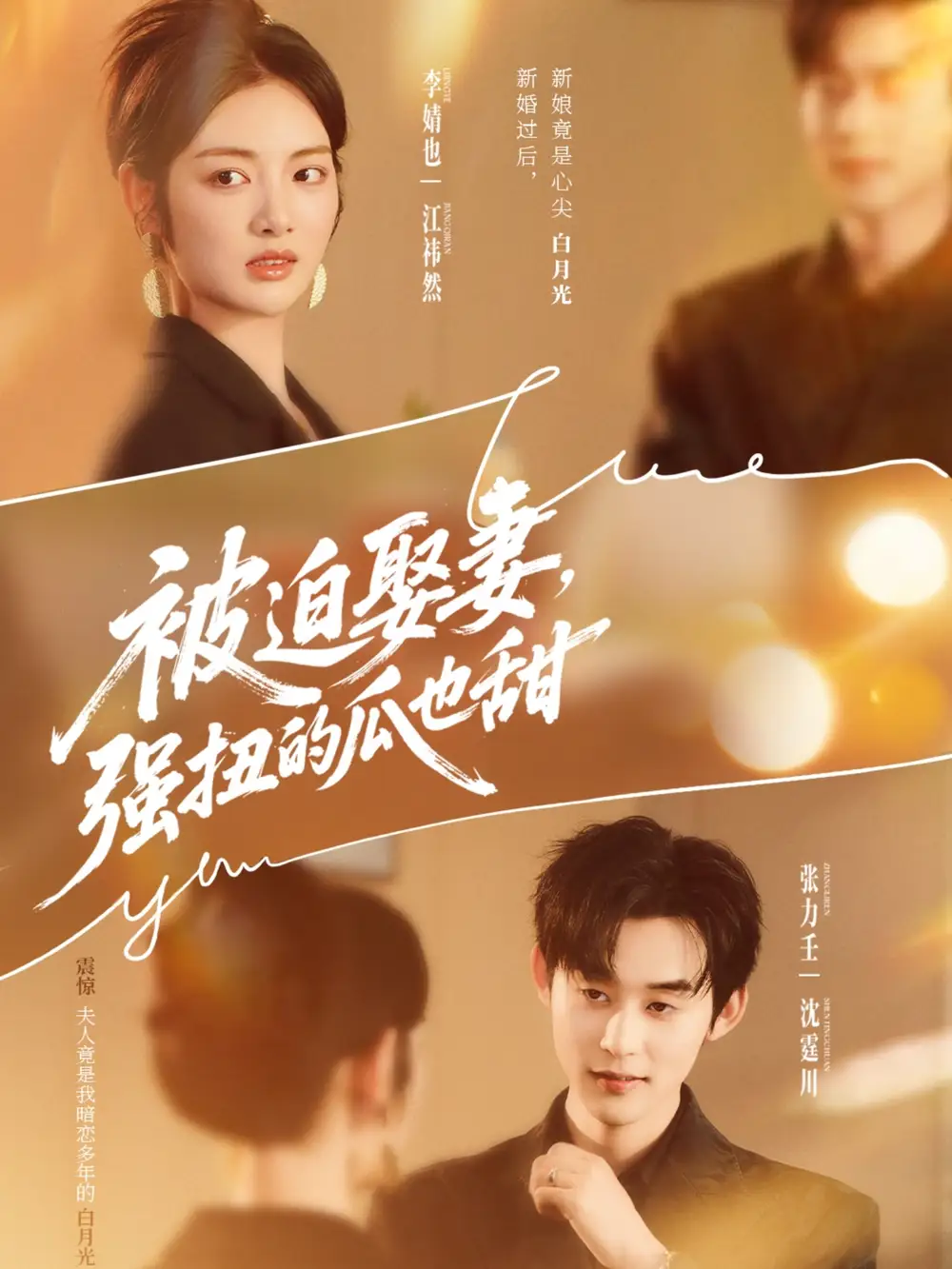 短剧《被迫娶妻强扭的瓜也甜＆被迫娶妻，强扭的瓜也甜》夸克资源免费在线观看全集