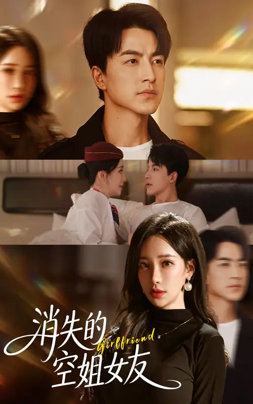 短剧《消失的空姐女友》夸克资源免费在线观看全集