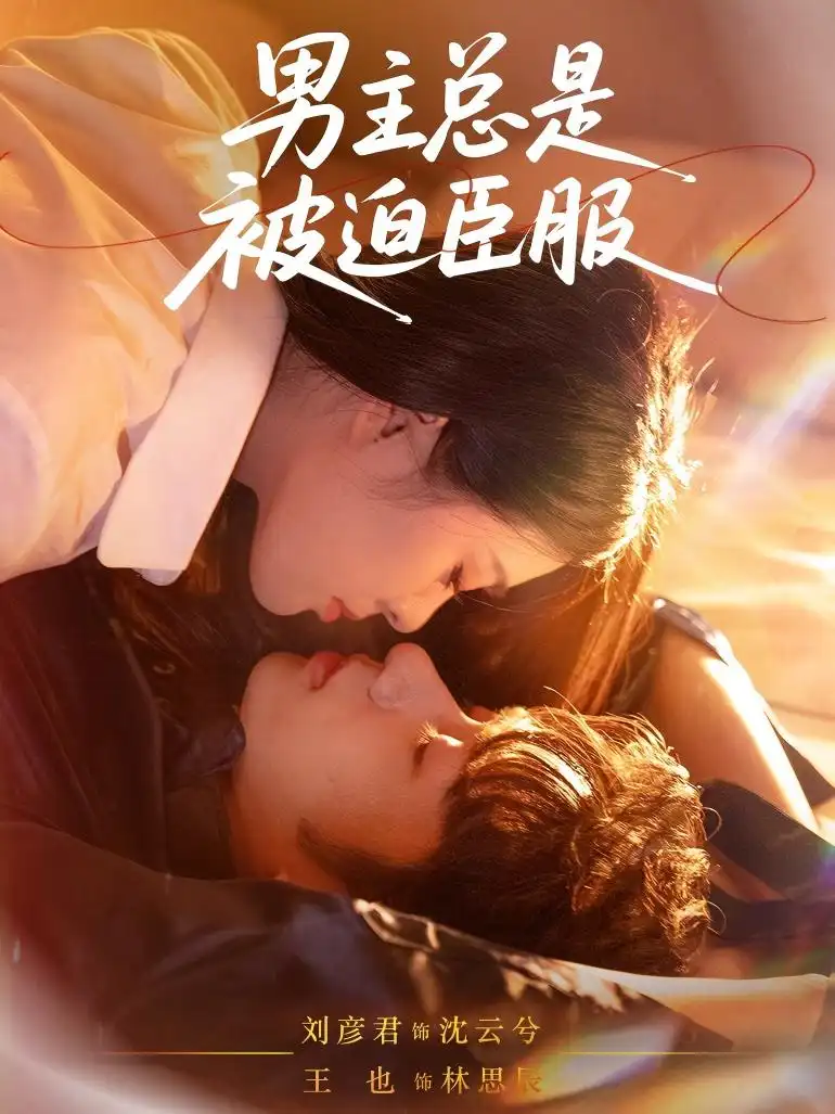 短剧《男主总是被迫臣服》夸克资源免费在线观看全集