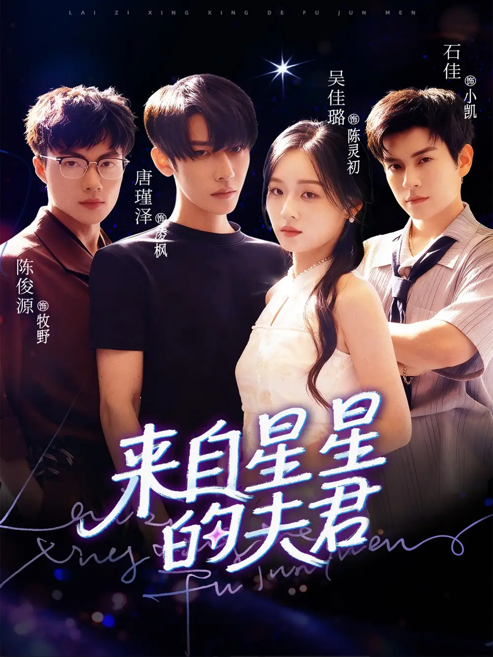 短剧《来自星星的夫君》夸克资源免费在线观看全集