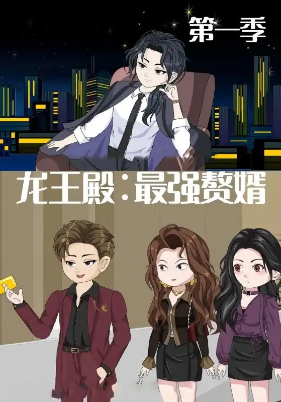 短剧《龙王殿最强赘婿》夸克资源免费在线观看全集