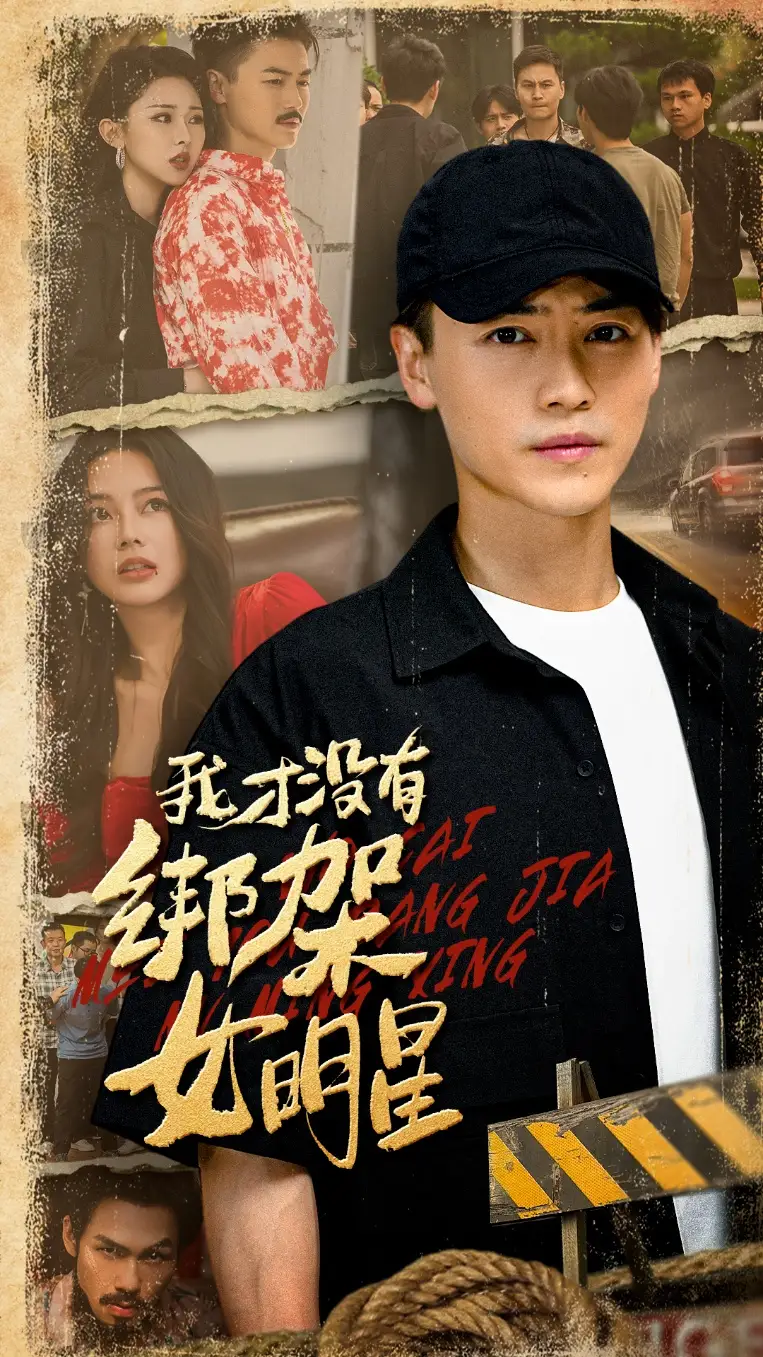 短剧《我才没有绑架女明星》夸克资源免费在线观看全集