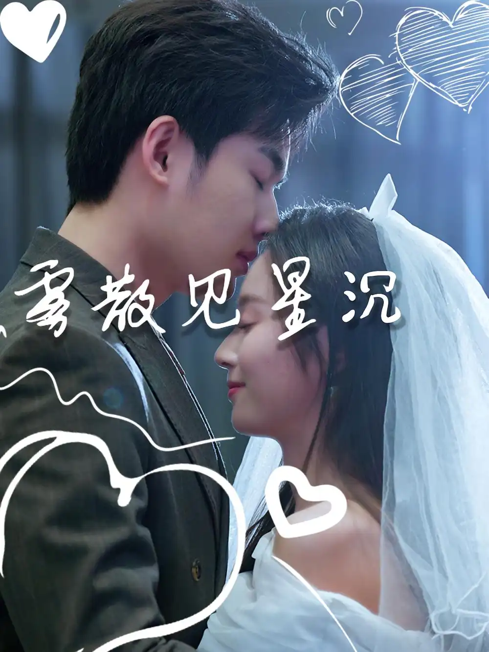 短剧《雾散见星沉》夸克资源免费在线观看全集