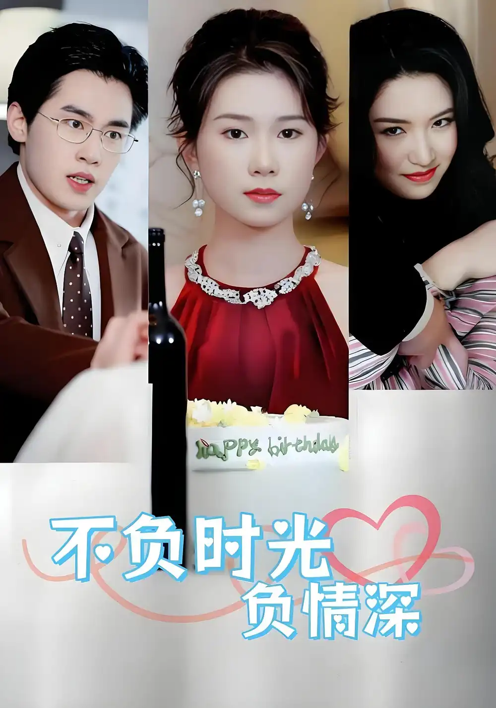 短剧《不负时光负情深》夸克资源免费在线观看全集