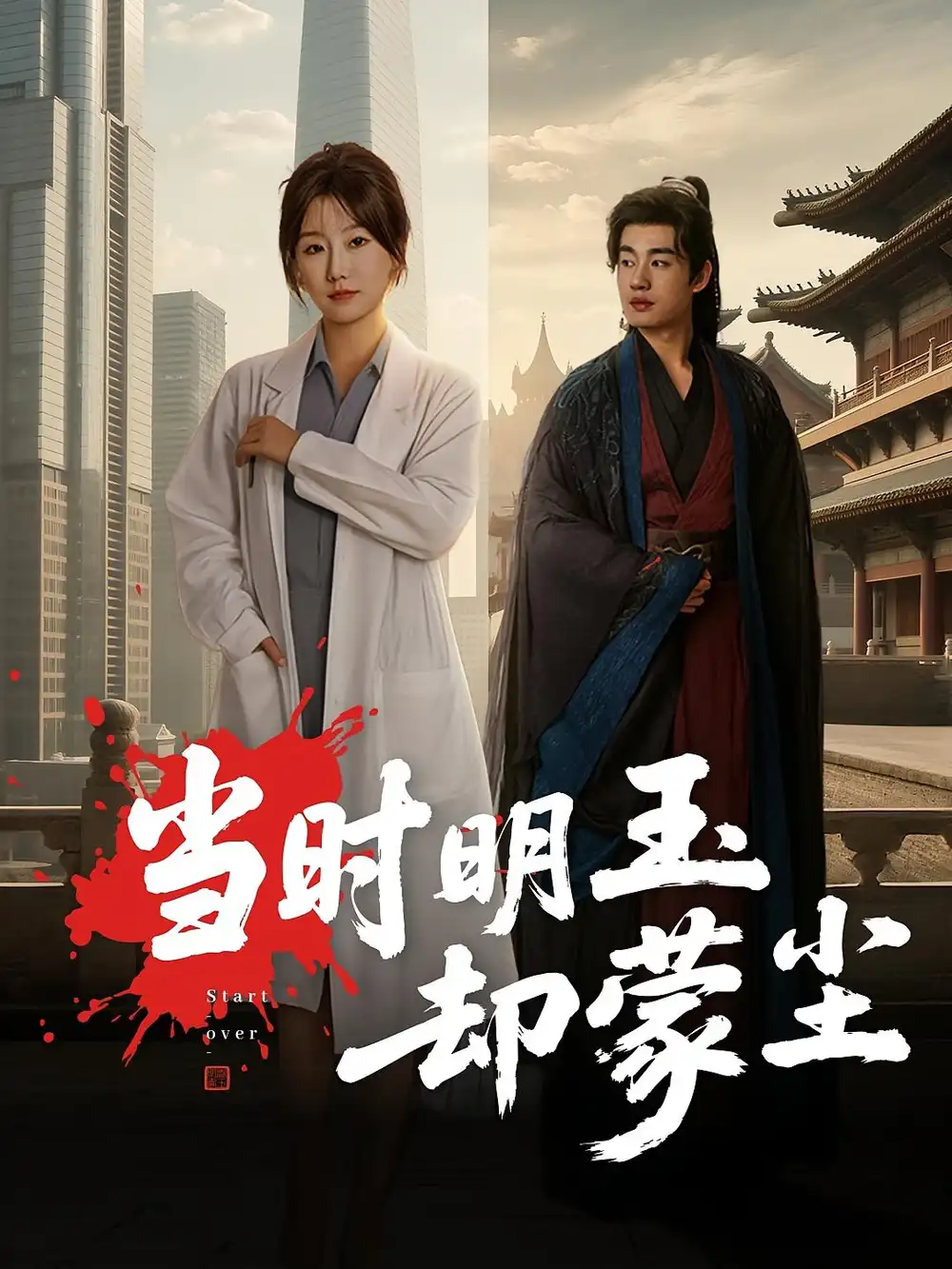 短剧《当时明玉却蒙尘》夸克资源免费在线观看全集