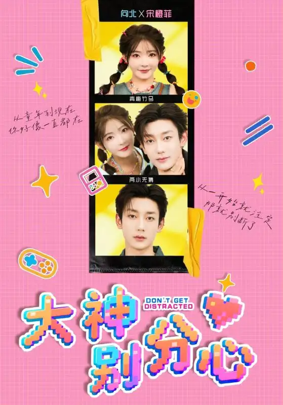 短剧《大神别分心》夸克资源免费在线观看全集