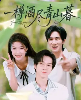 短剧《一樽酒尽青山暮》夸克资源免费在线观看全集