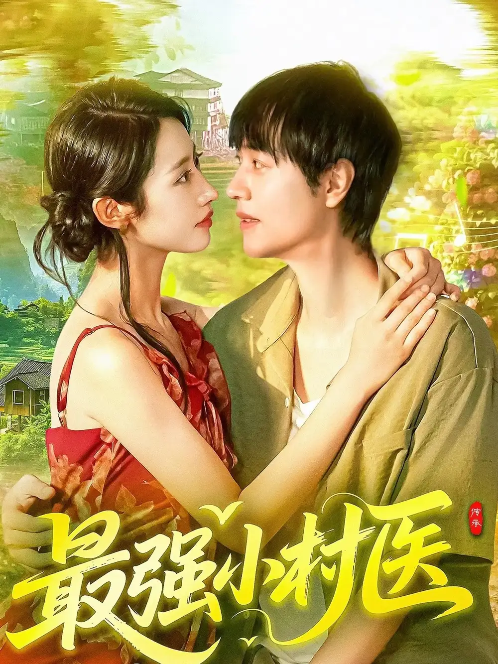 短剧《最强小村医》夸克资源免费在线观看全集