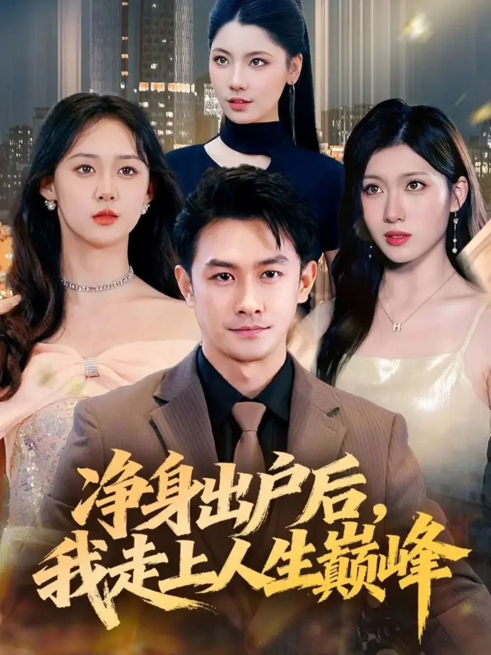 净身出户后，我走上人生巅峰（79集）田井阳&张清妍海报