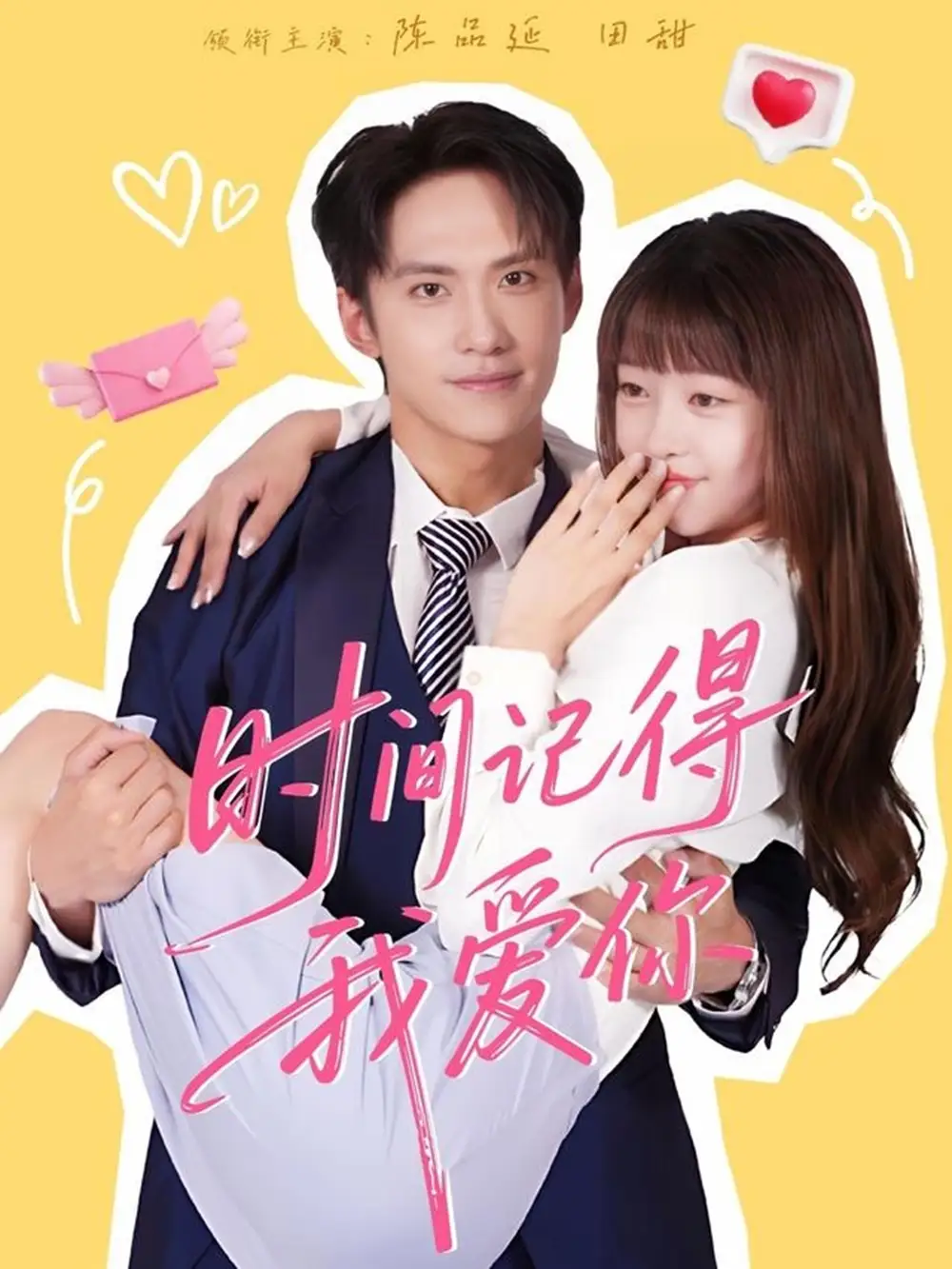 时间记得我爱你(61集)陈品延&田甜高清海报图片 时间记得我爱你(61集)陈品延&田甜海报