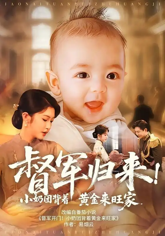 督军归来小奶团背着黄金来旺家(60集)陶思源&吴毅非高清海报图片 督军归来小奶团背着黄金来旺家(60集)陶思源&吴毅非海报