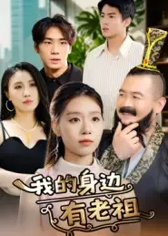 我的身边有老祖（30集）海报