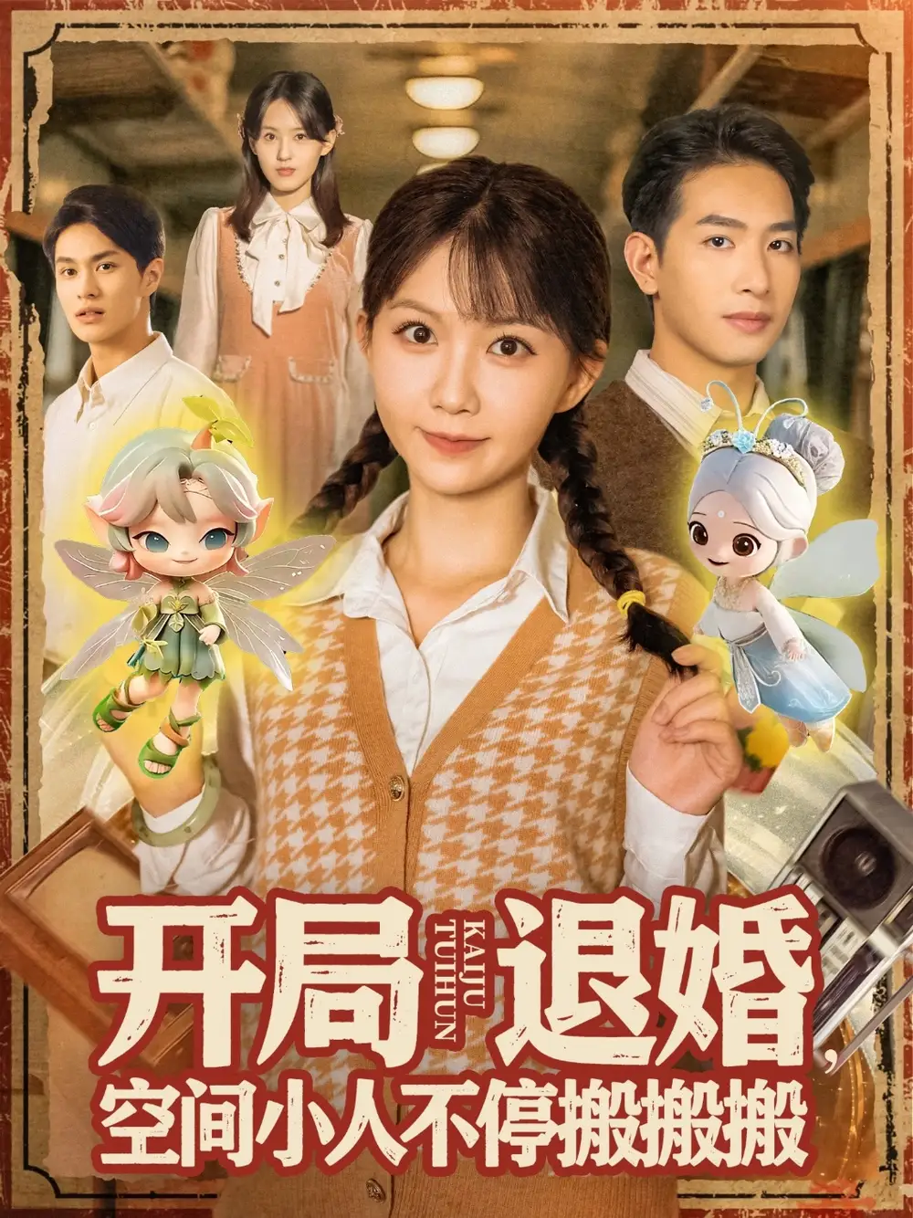 短剧《开局退婚，空间小人不停搬搬搬&开局退婚空间小人不停搬搬搬》夸克资源免费在线观看全集