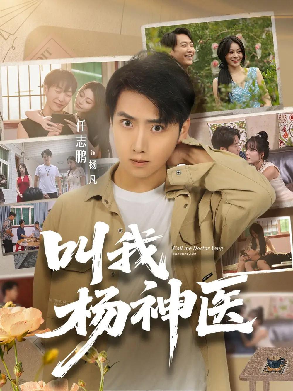 短剧《叫我杨神医》夸克资源免费在线观看全集